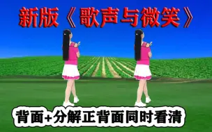 Download Video: DJ新版网红舞《歌声与微笑》教学，听歌学跳轻松快乐