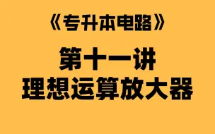 第十一讲、理想运算放大器