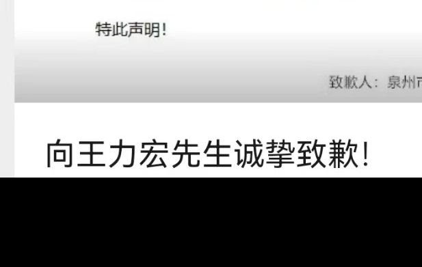 造谣王力宏的自媒体今日公开道歉!哔哩哔哩bilibili