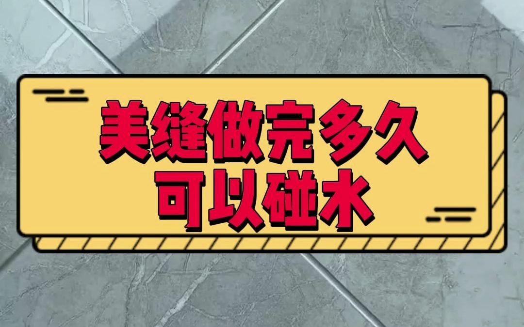 美缝做完多久可以碰水?装修的业主一定要看完!不知道的都踩坑了!哔哩哔哩bilibili