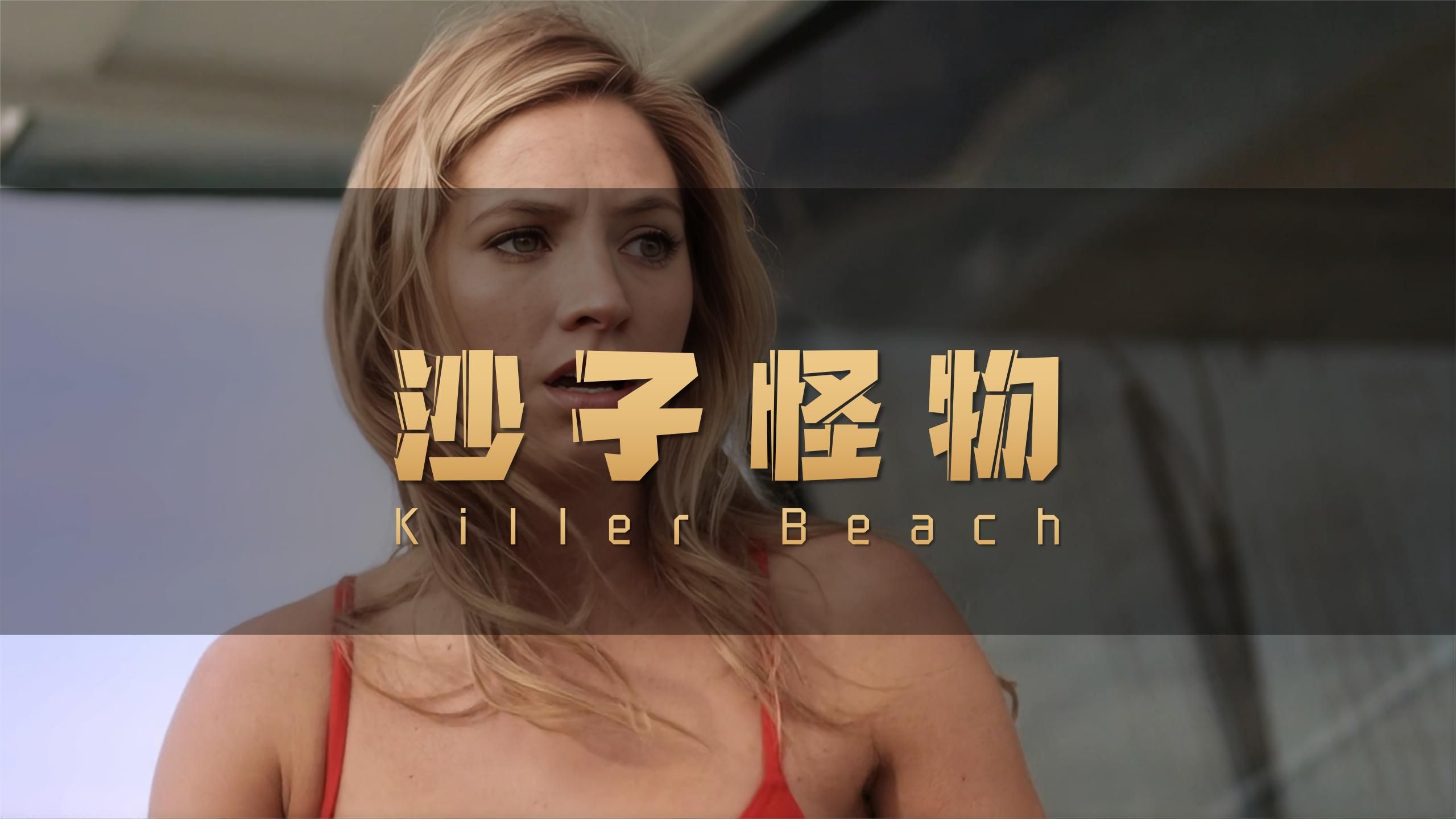 恐怖沙滩!沙中潜藏的死亡危机