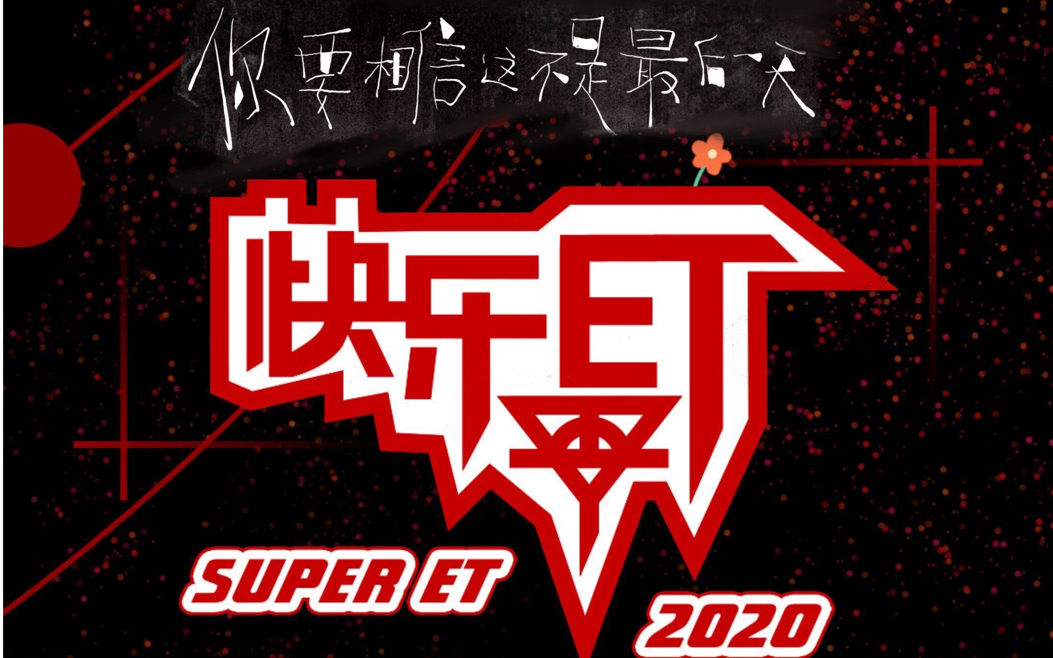 华晨宇火星村2020快乐et#《你要相信这不是最后一天》24小时挑战 在