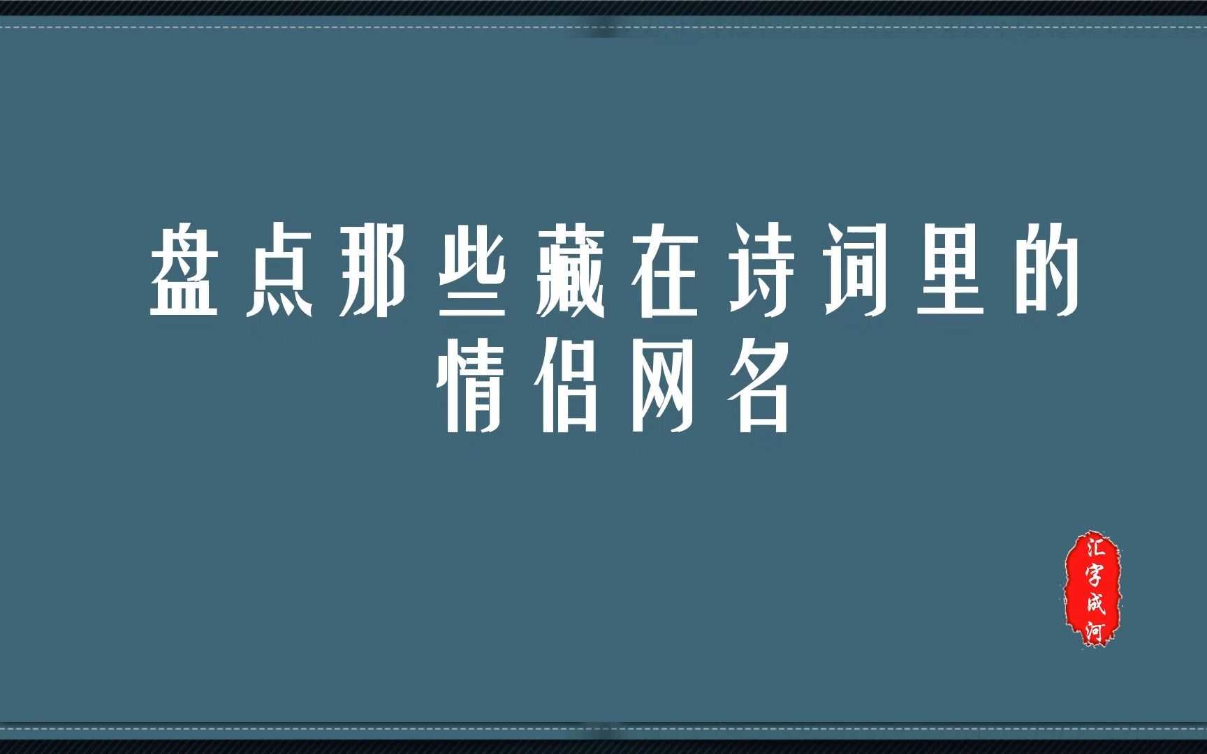 藏在诗词里的情侣网名哔哩哔哩bilibili