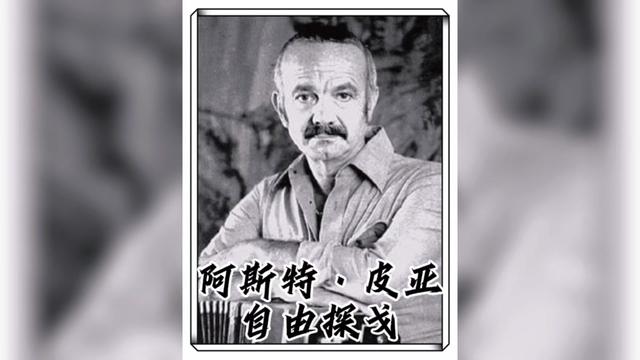 阿斯特·皮亚《自由探戈》