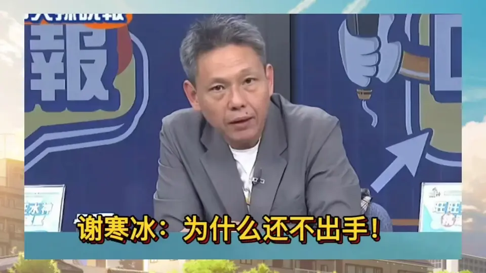 谢寒冰:为什么还不出手?_哔哩哔哩_bilibili