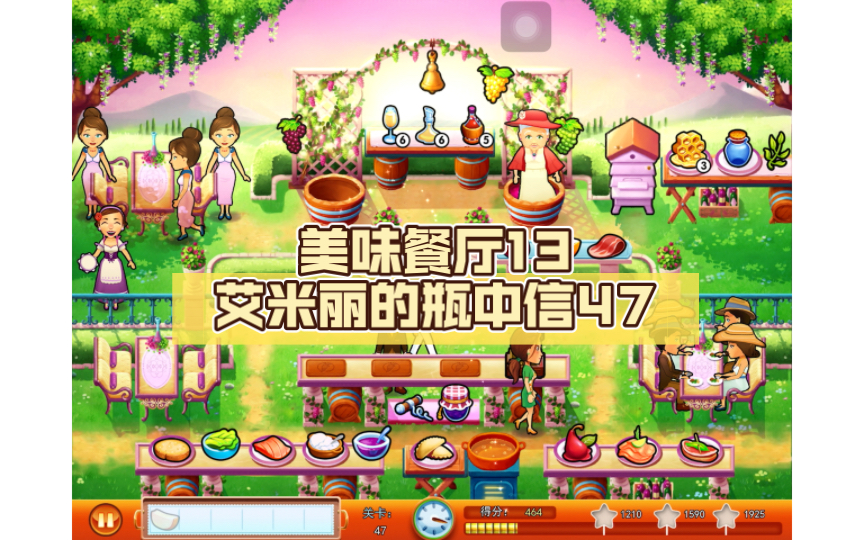 美味餐厅13 艾米丽的瓶中信47