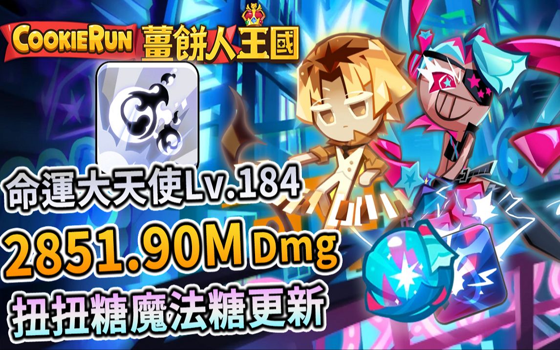 5亿(2,851m)焦糖烤布蕾 扭扭糖魔法糖更新96公会讨伐战