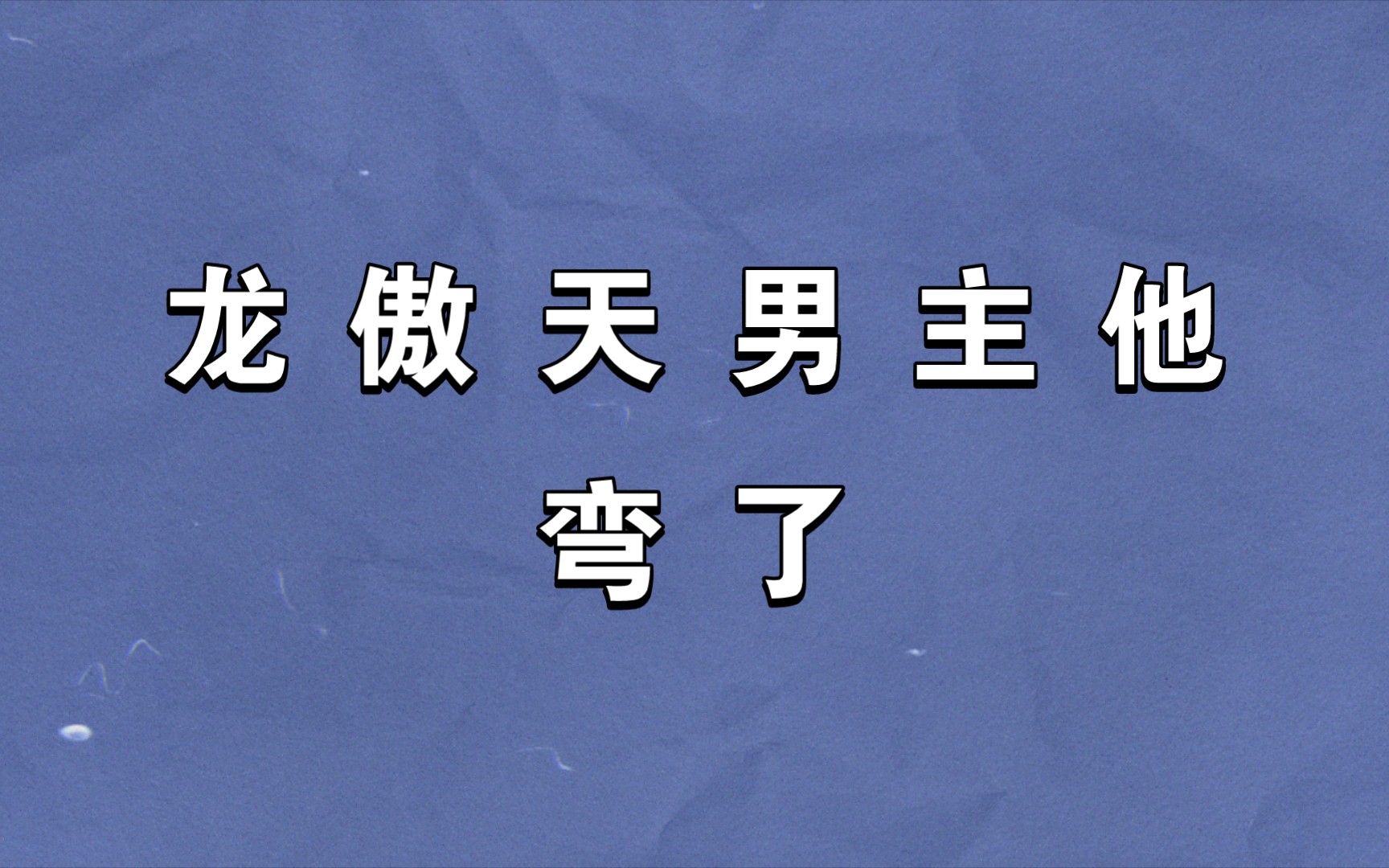 推文|龙傲天男主他弯了