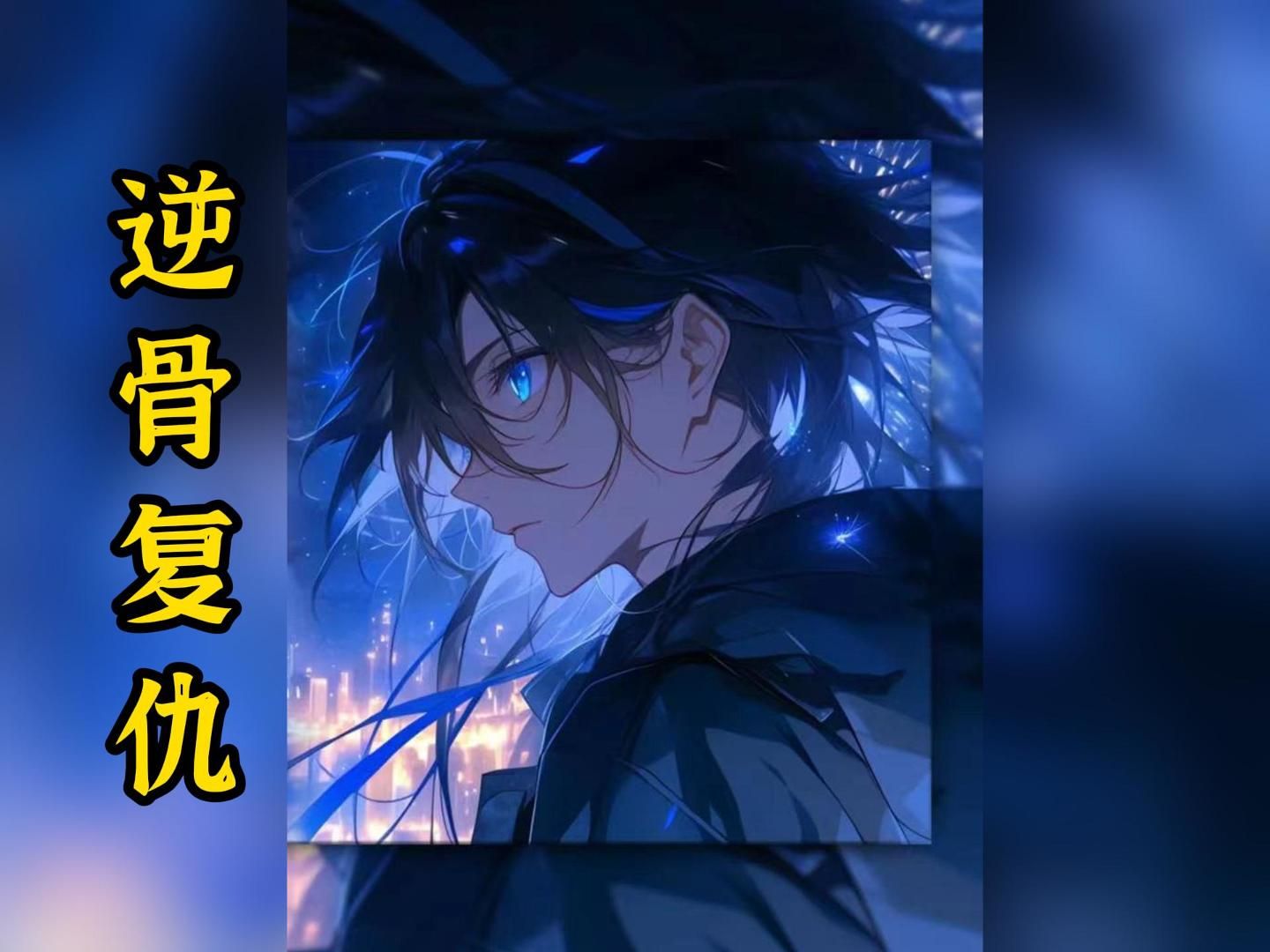 [图]【逆骨复仇】加长版