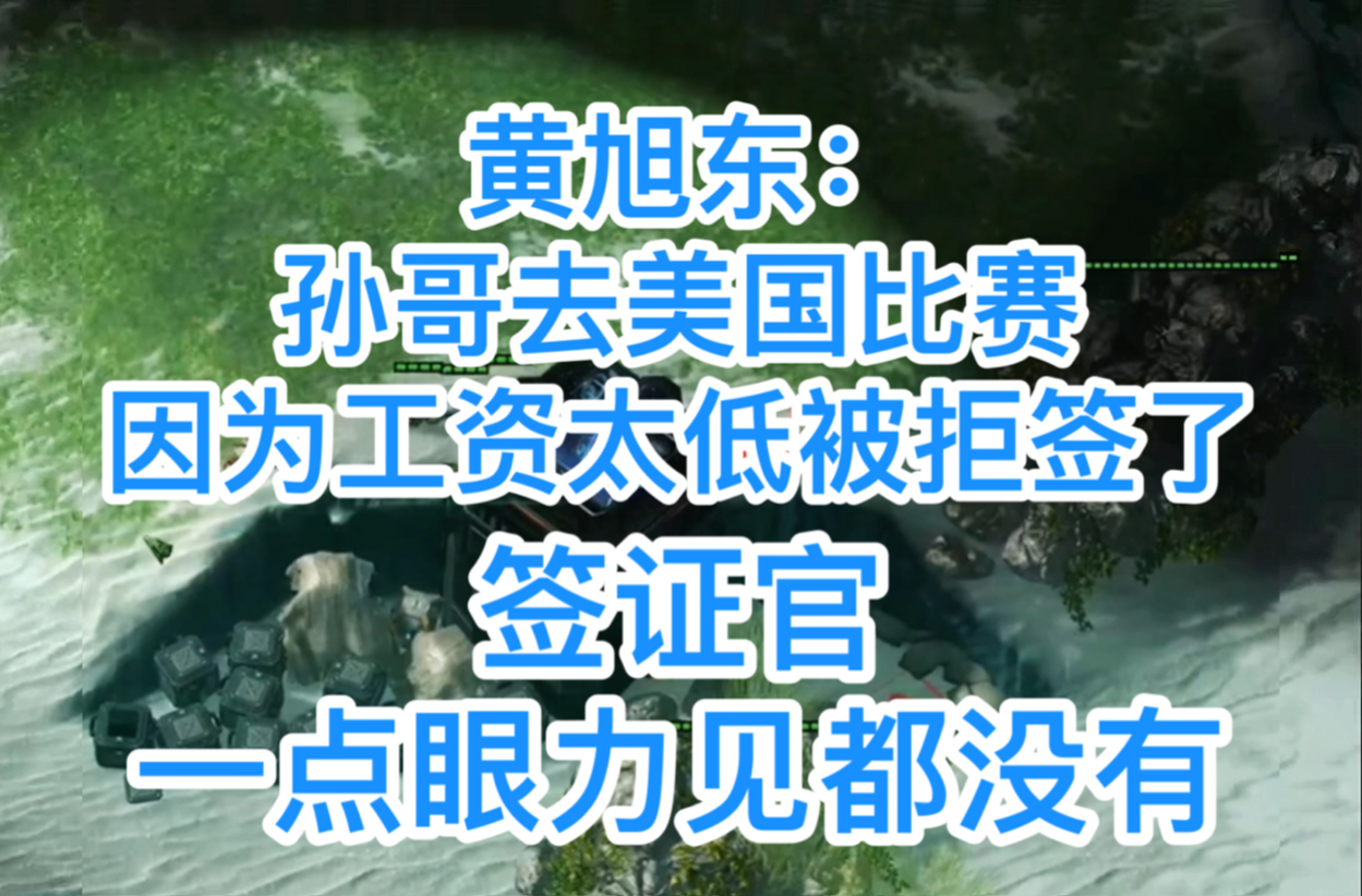 黄旭东:孙哥去美国比赛因为工资太低被拒签了!签证官一点眼力见都没有!哔哩哔哩bilibili星际争霸2