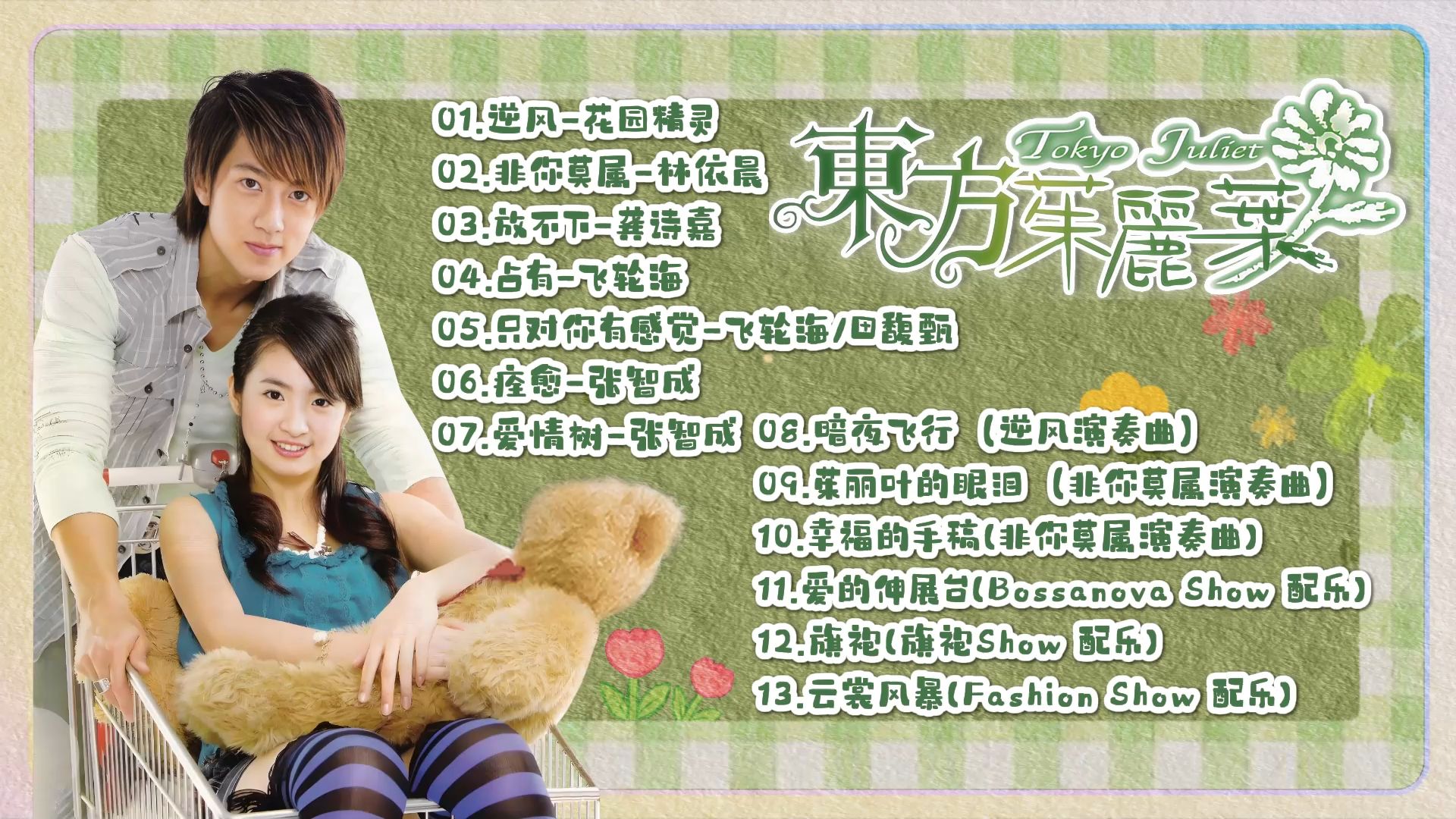 【盘点】《东方茱丽叶》OST大全/电视原声带/歌曲合集