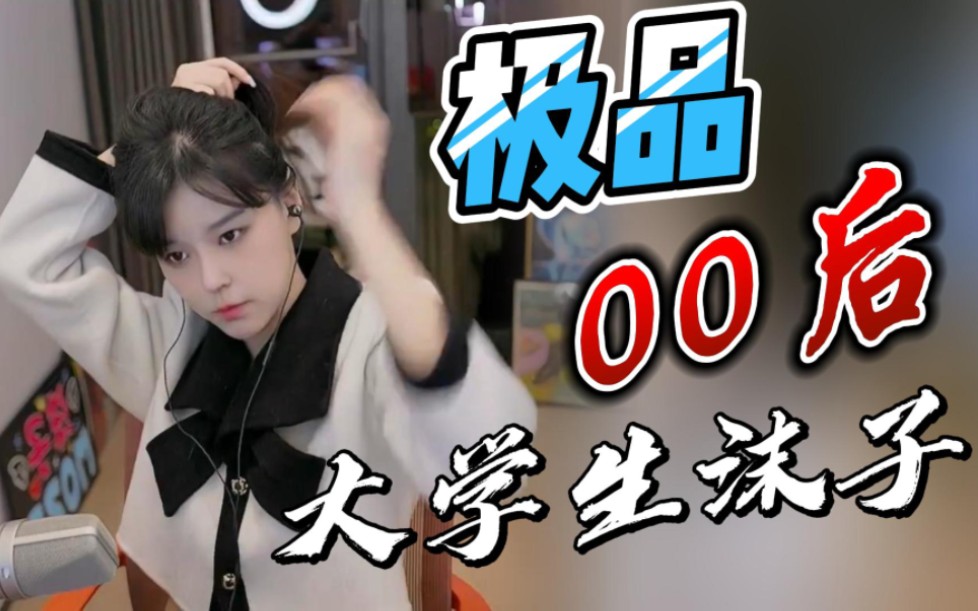 【沫子】00后大学生沫子!