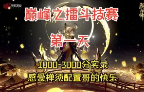 Download Video: 【阴阳师】巅峰之擂斗技赛第一天1000-3000分57胜上岸全程实录，感受禅须配置哥的快乐【斗技实战第11期】