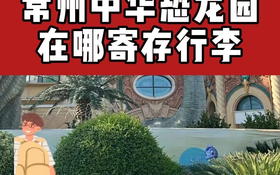 常州旅游攻略丨常州中华恐龙园在哪寄存行李哔哩哔哩bilibili