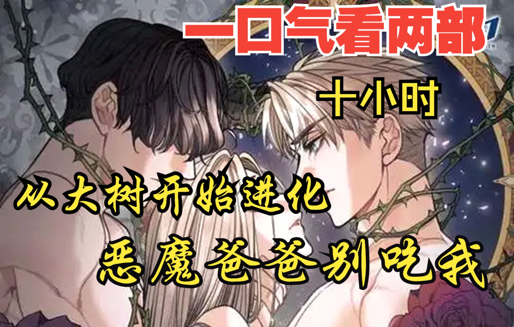 [图]【内卷区up】一口气看两部漫画，10小时超长漫画解说《恶魔爸爸别吃我，从大树开始进化万古神帝》，看爽漫拒绝带脑子！