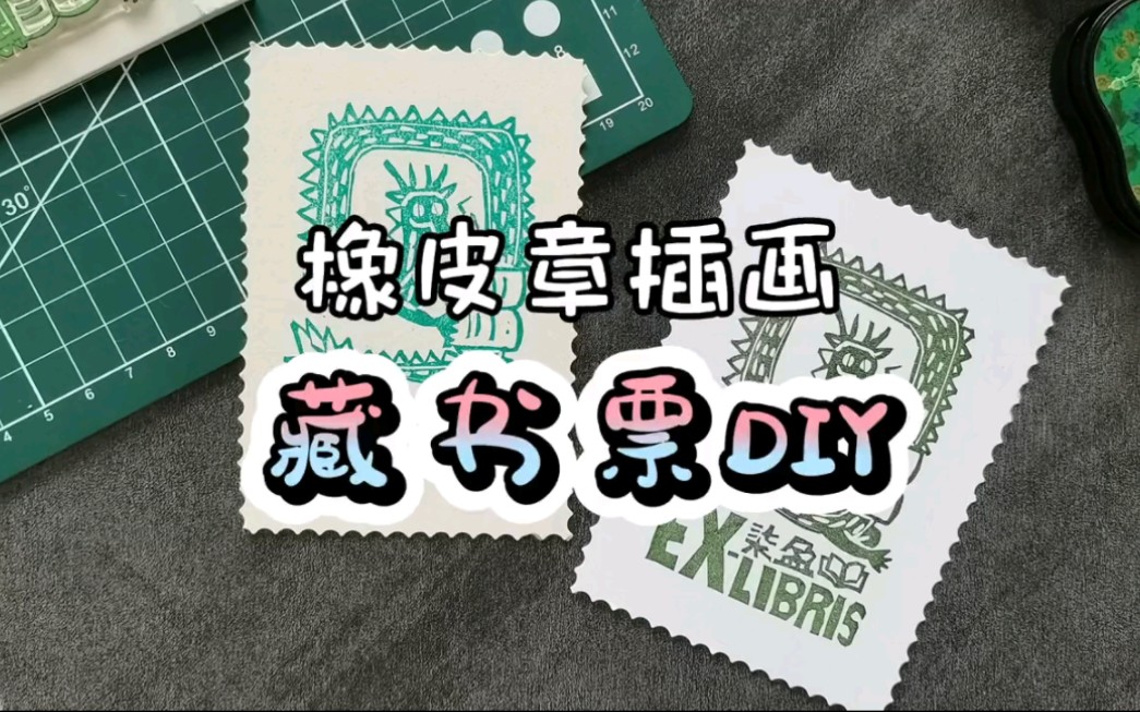 藏书票DIY哔哩哔哩bilibili