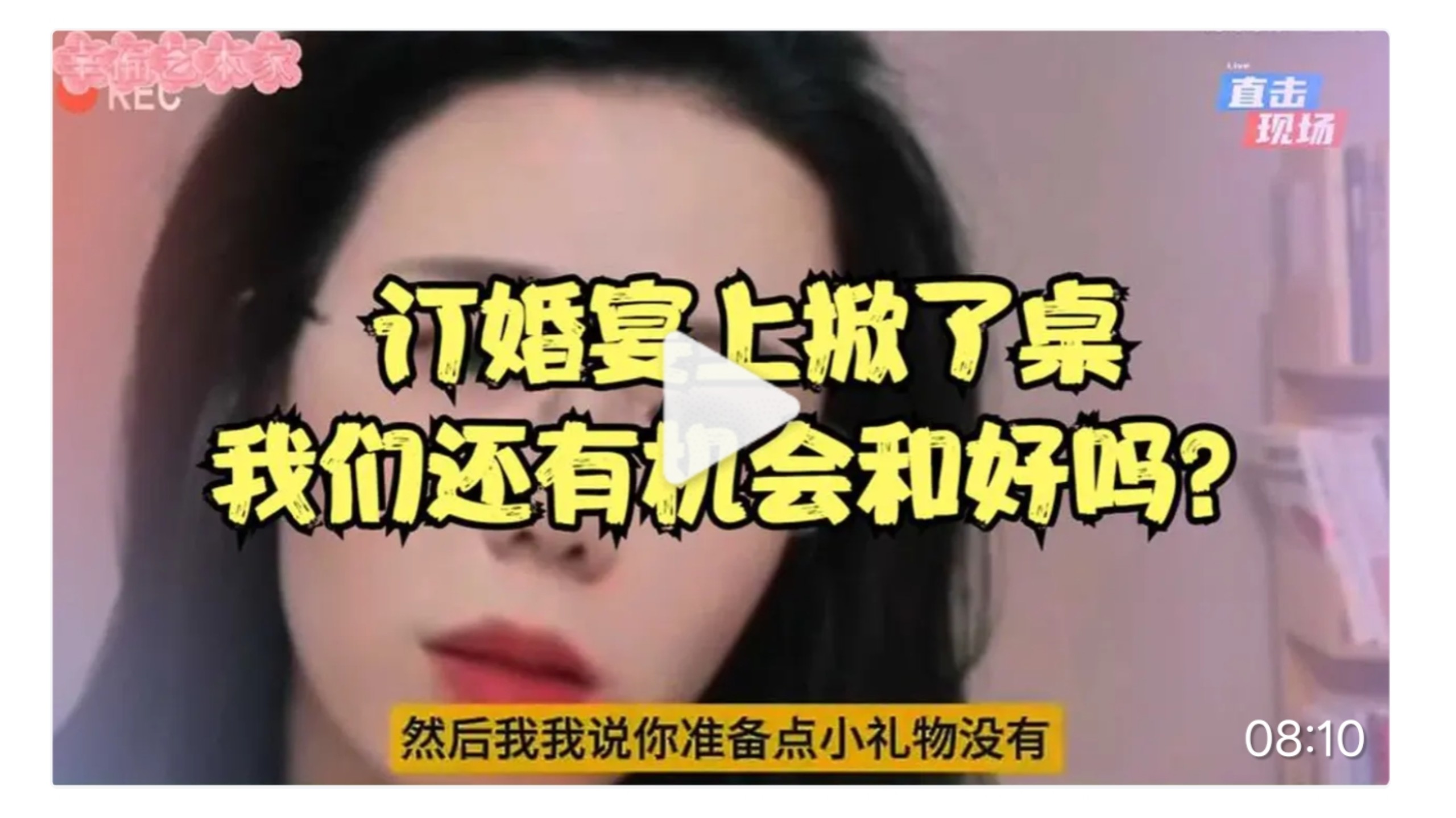 订婚宴上掀了桌，我们还有机会和好吗？郭律一针见血