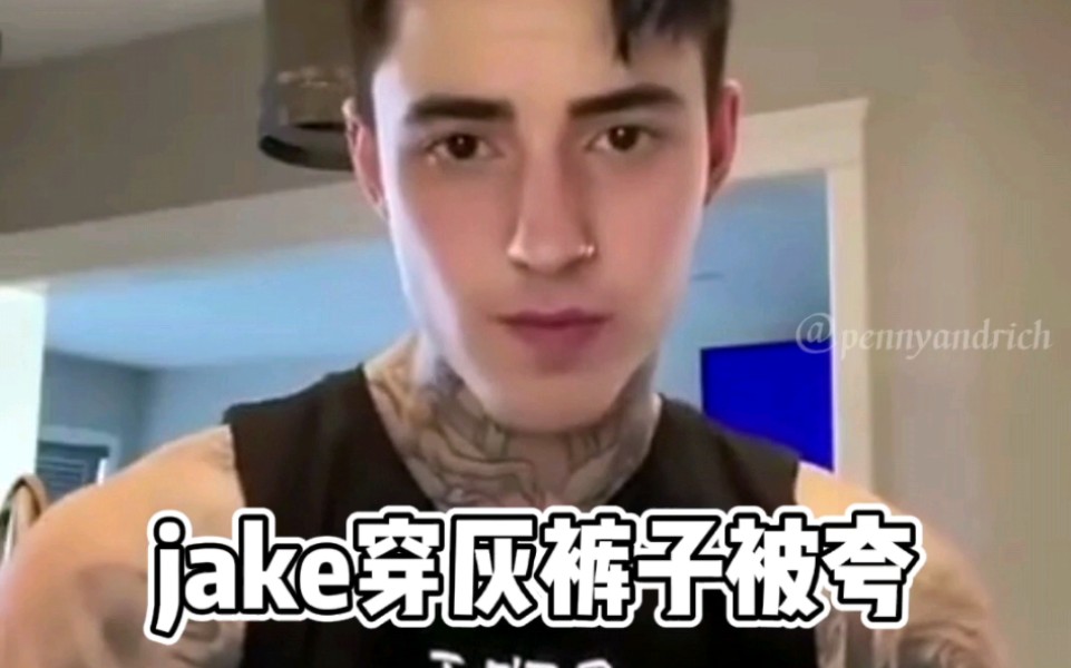 【Jake Andrich】没有人能拒绝jake的灰裤子!哔哩哔哩bilibili