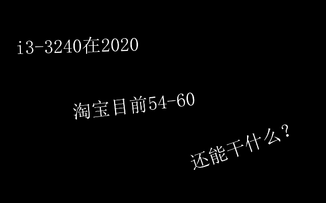 都2020了,那么2012年的i3-3240还能打什么游戏
