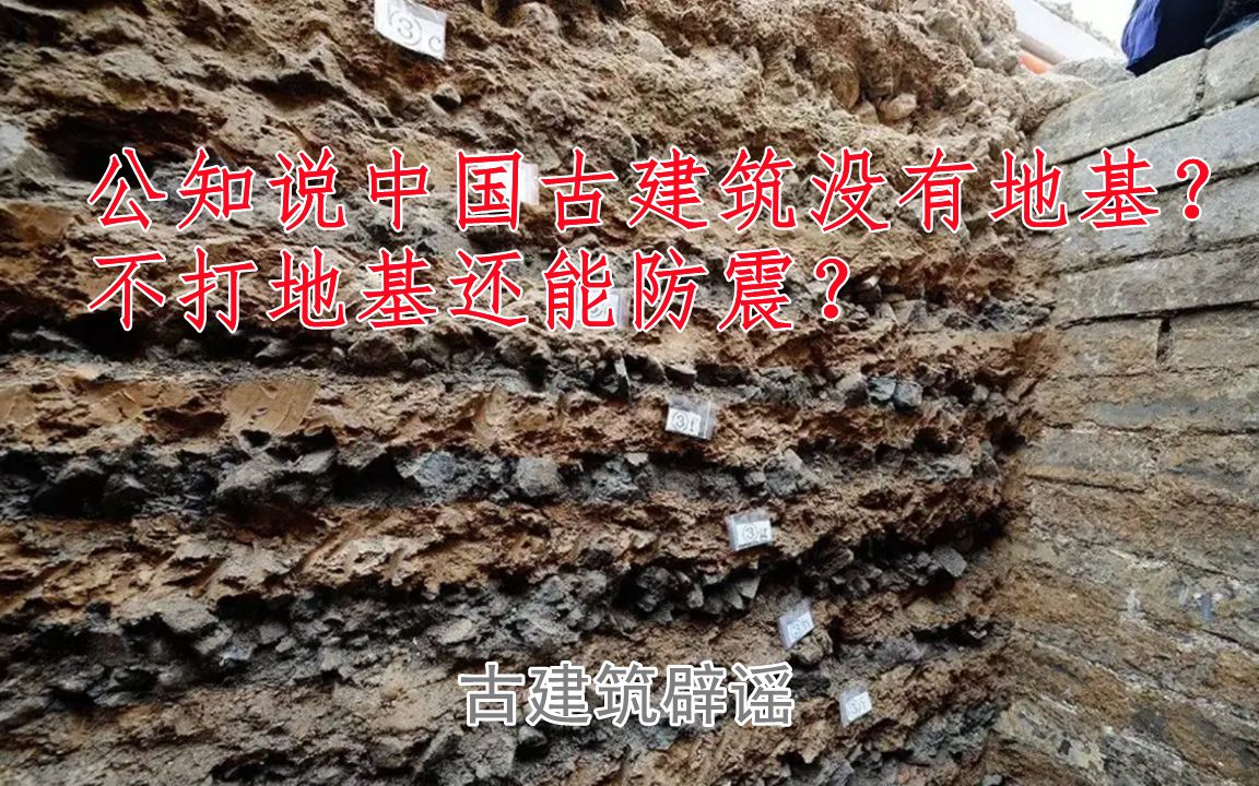 公知说中国古建筑没有地基?不打地基还能防震?辟谣这些古建筑伪知识哔哩哔哩bilibili