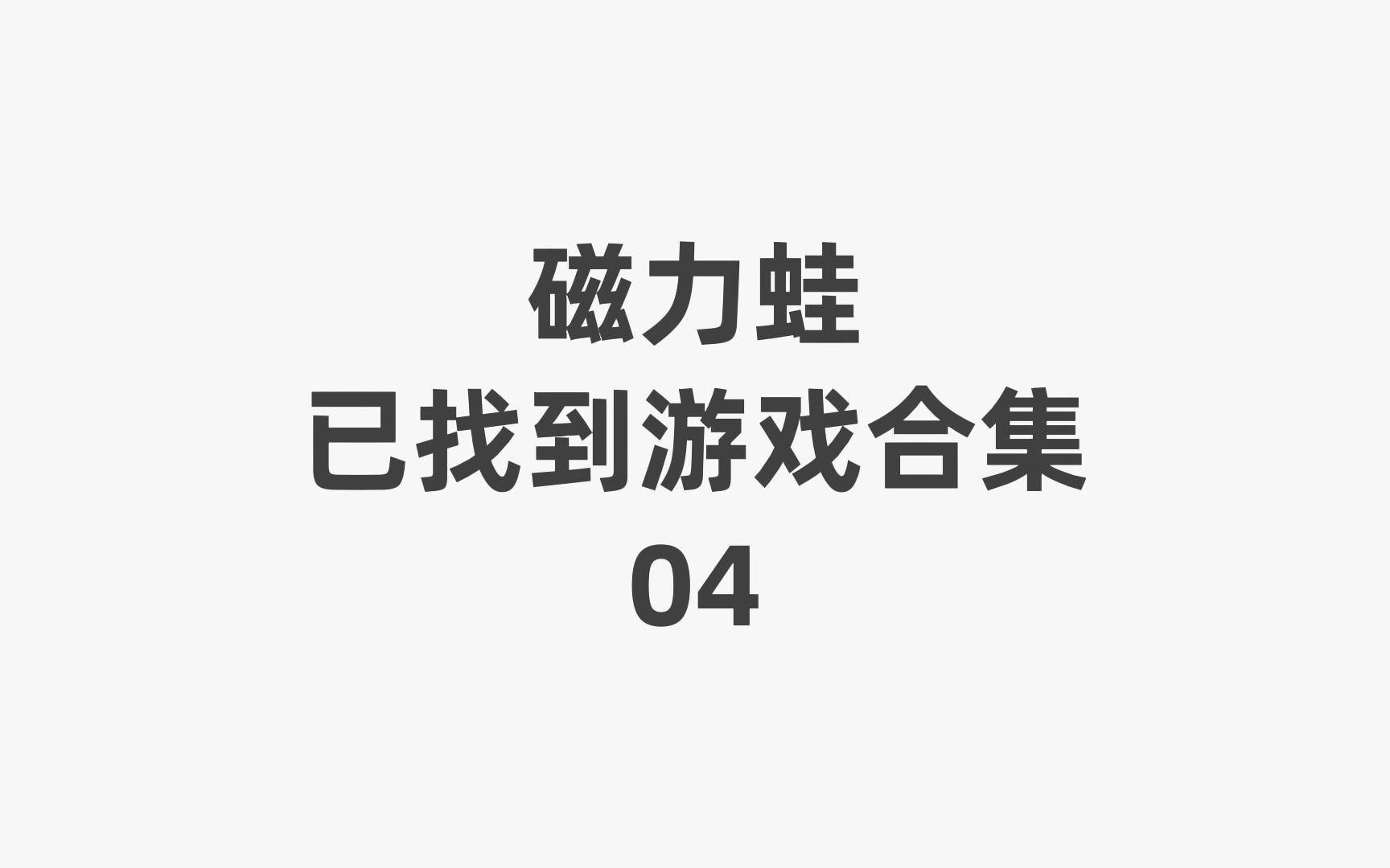 帮你找游戏 磁力蛙已找到游戏合集04游戏集锦