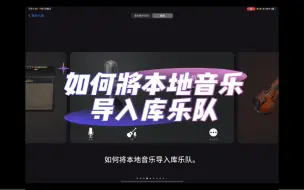 Download Video: 如何将本地音频文件导入库乐队｜教程