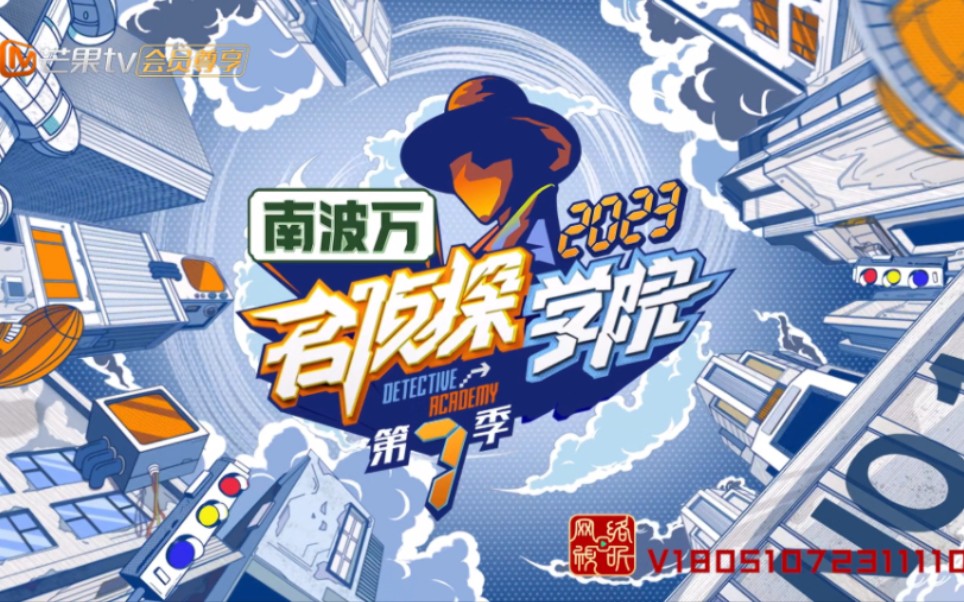 名侦探学院第七季 启动!