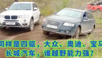 奥迪allroad、宝马X3、途观谁越野实力强？轮胎打滑瞬间一目了然