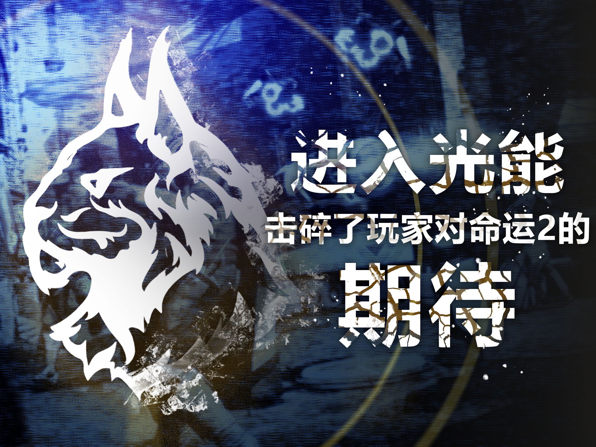 【命运2】锐评踏入光能,玩家苦等半年你却给我拉了个大的?