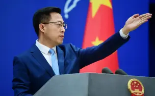 Descargar video: 赵立坚：在国际社会中面临孤立的是美国，而非中国。