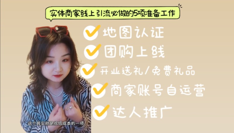 实体商家如何自救?该从哪几方面着手准备?一篇视频告诉你❗持续关注我 ——营销推广小能手温柔媒介人Carry哔哩哔哩bilibili