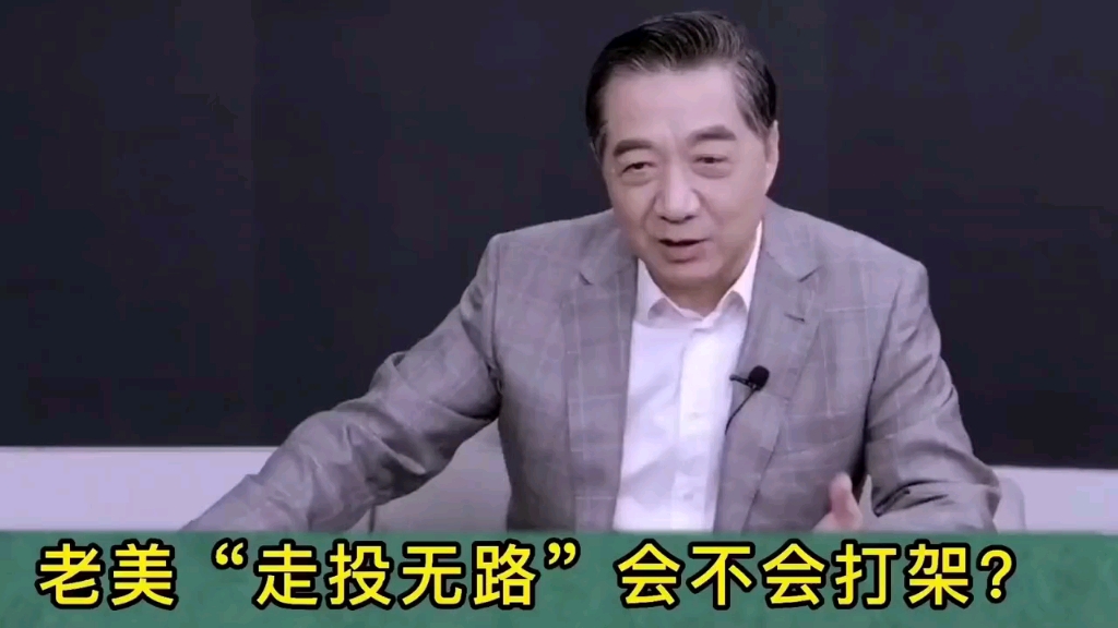 老美“走投无路”会不会打架?张绍忠直接说出答案,真是看得透彻哔哩哔哩bilibili