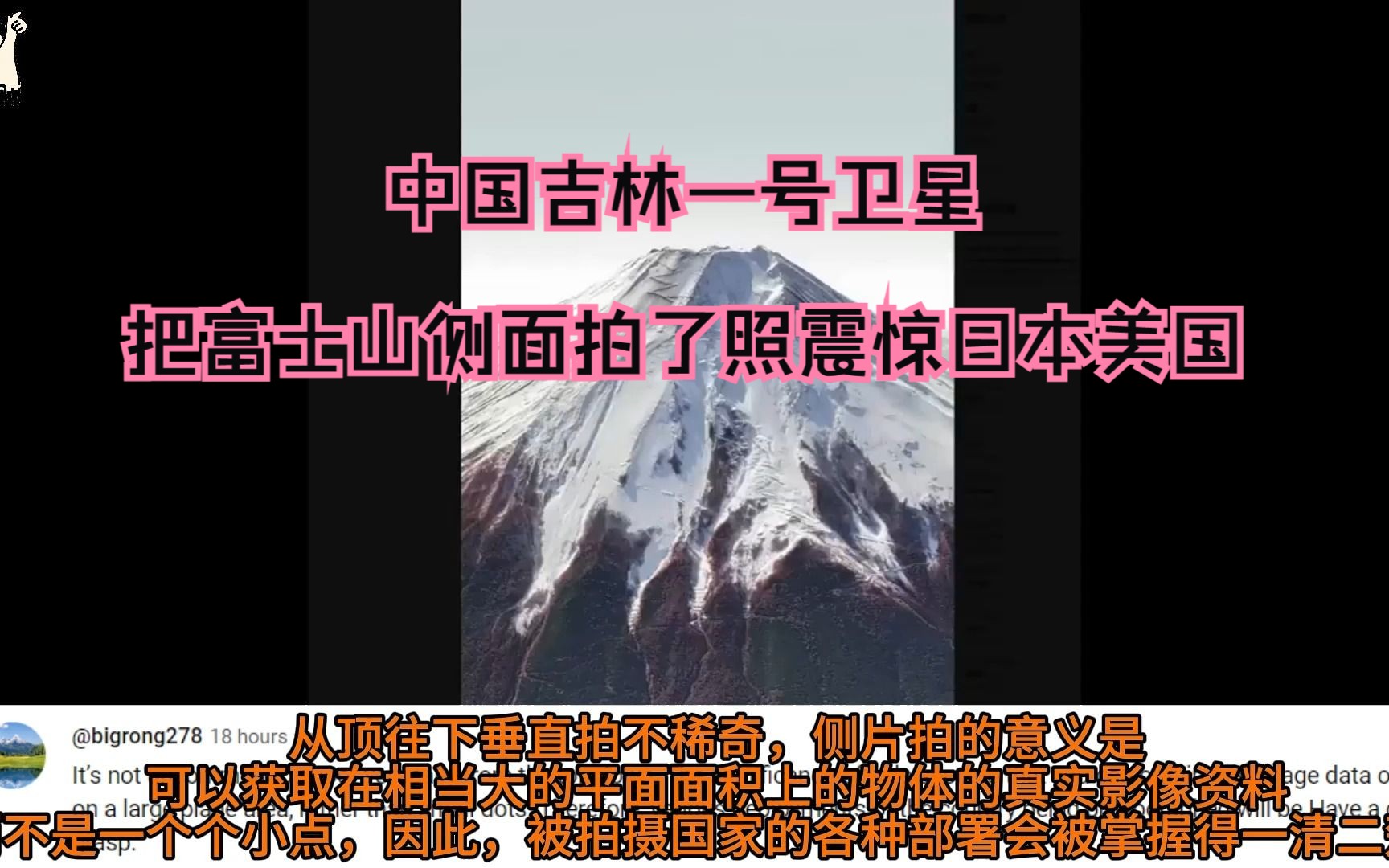 [图]中国吉林一号卫星把富士山侧面拍了照震惊日本美国！他们肯定坐不住了！