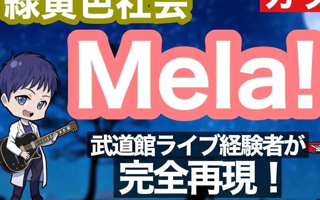 超好听!日本小哥完美演绎 【もはや原曲】緑黄色社会Mela! カラオケ哔哩哔哩bilibili