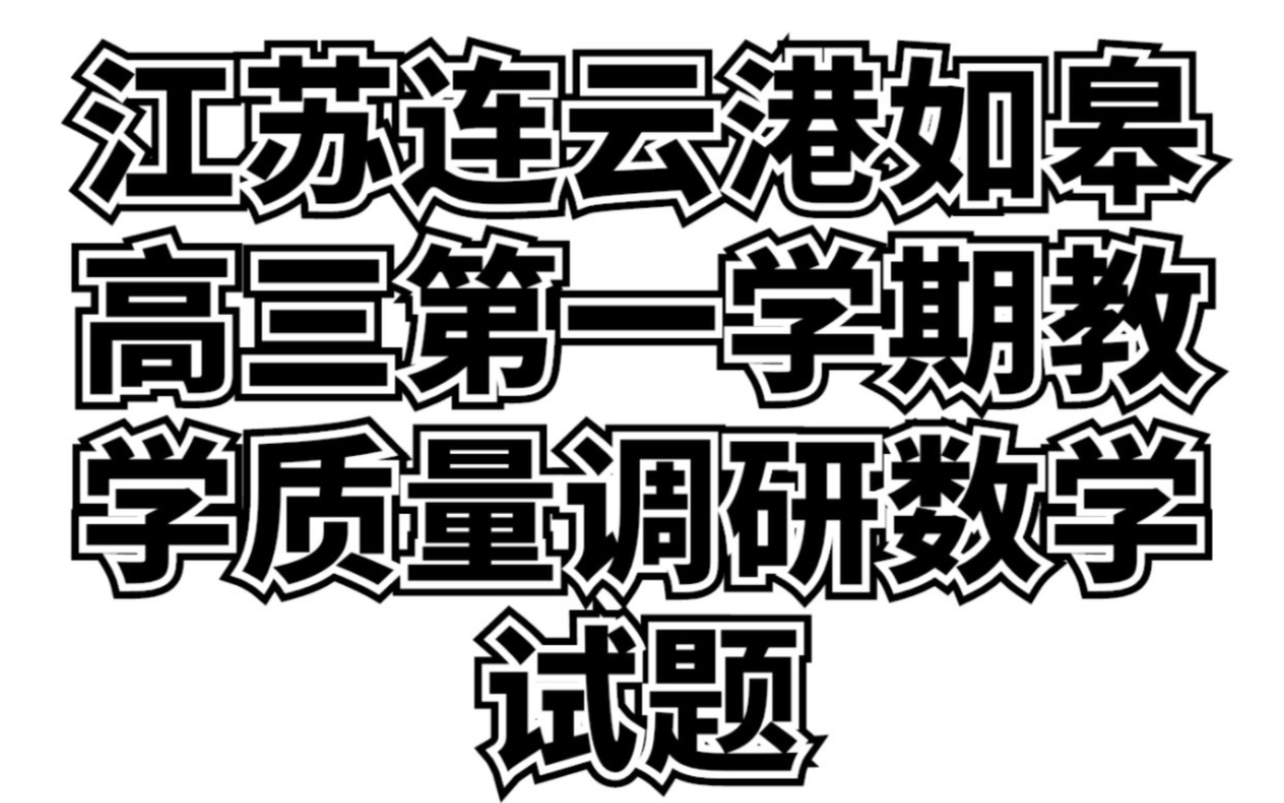 [图]2023-2024学年江苏连云港，如皋第一学期教学质量联合调研检测数学试卷