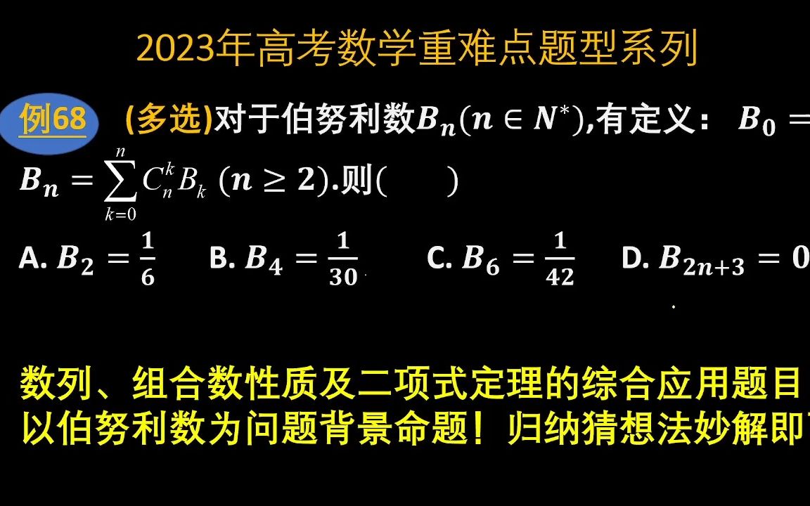 2023年高考数学重难点题型系列利用归纳猜想法解伯努利数相关问题哔哩哔哩bilibili