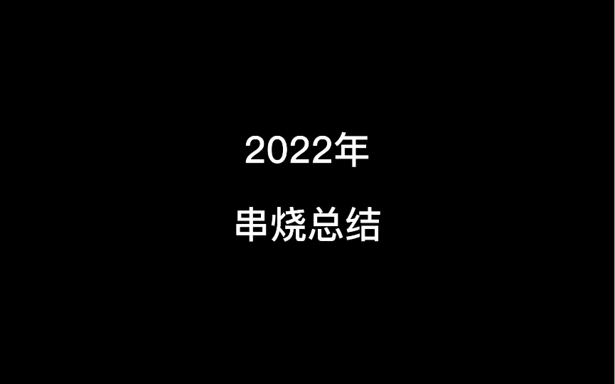 [图]#2022最火串烧总结 #沙雕动画#十三太保#2022串烧歌曲