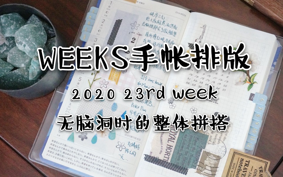 用相同素材不同搭配叠堆在左右两侧打造出整体协调不出错的weeks手帐排版 Hobo weeks 2020 23rd week哔哩哔哩bilibili