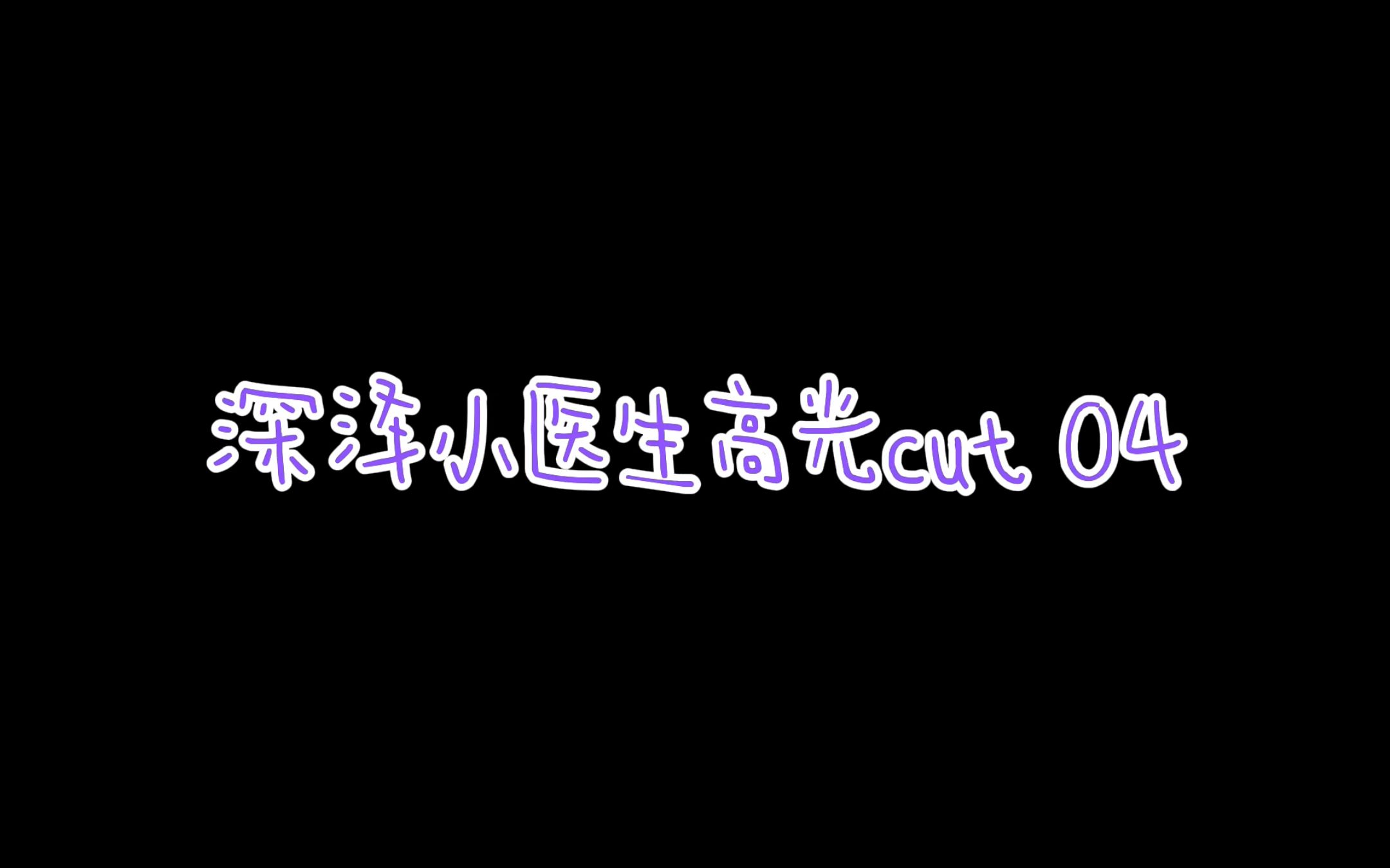 【岸优太】可靠的同事深泽医生 cut 04哔哩哔哩bilibili