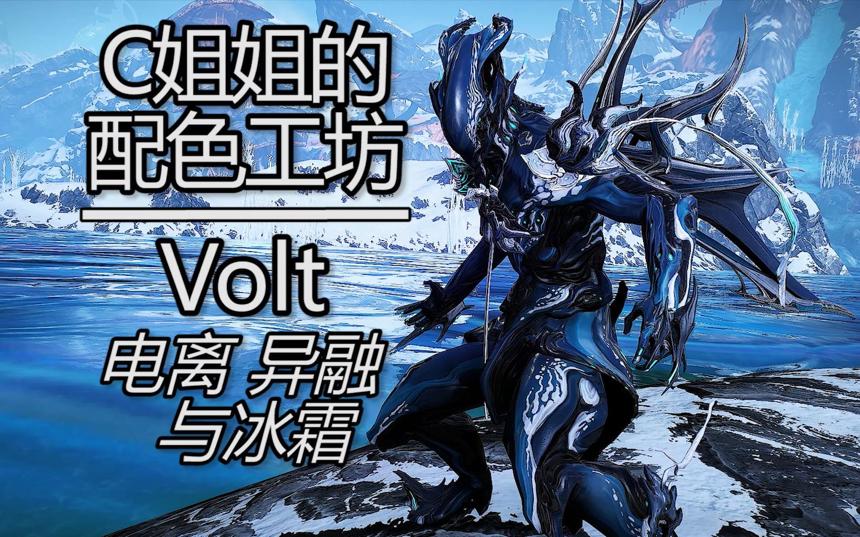 【warframe】颠覆认知的奇异电男配色: 两分钟上流精美配色鉴赏电男