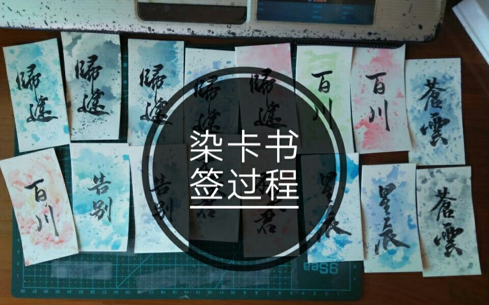 【六六】一个染卡书签制作的过程哔哩哔哩bilibili