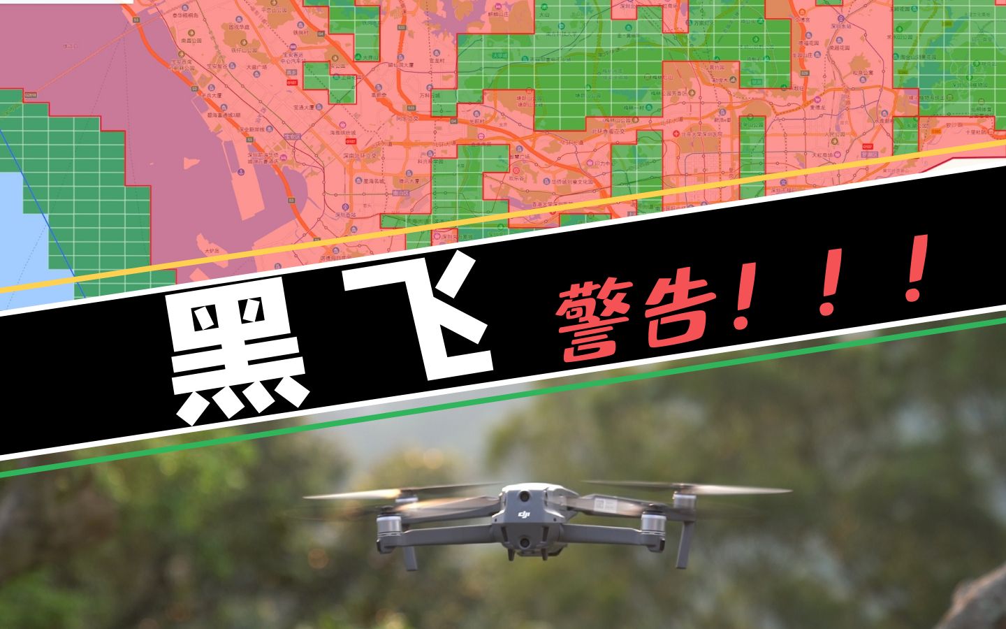 【航拍/教程】无人机怎么避免黑飞?如何在禁飞区合法飞行?