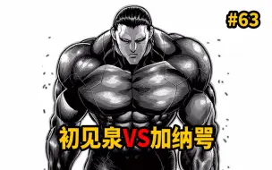 Download Video: 【拳愿】2个灭堂之牙对线！初见泉VS加纳咢！打到穿模！他居然也是灭堂之牙吗？