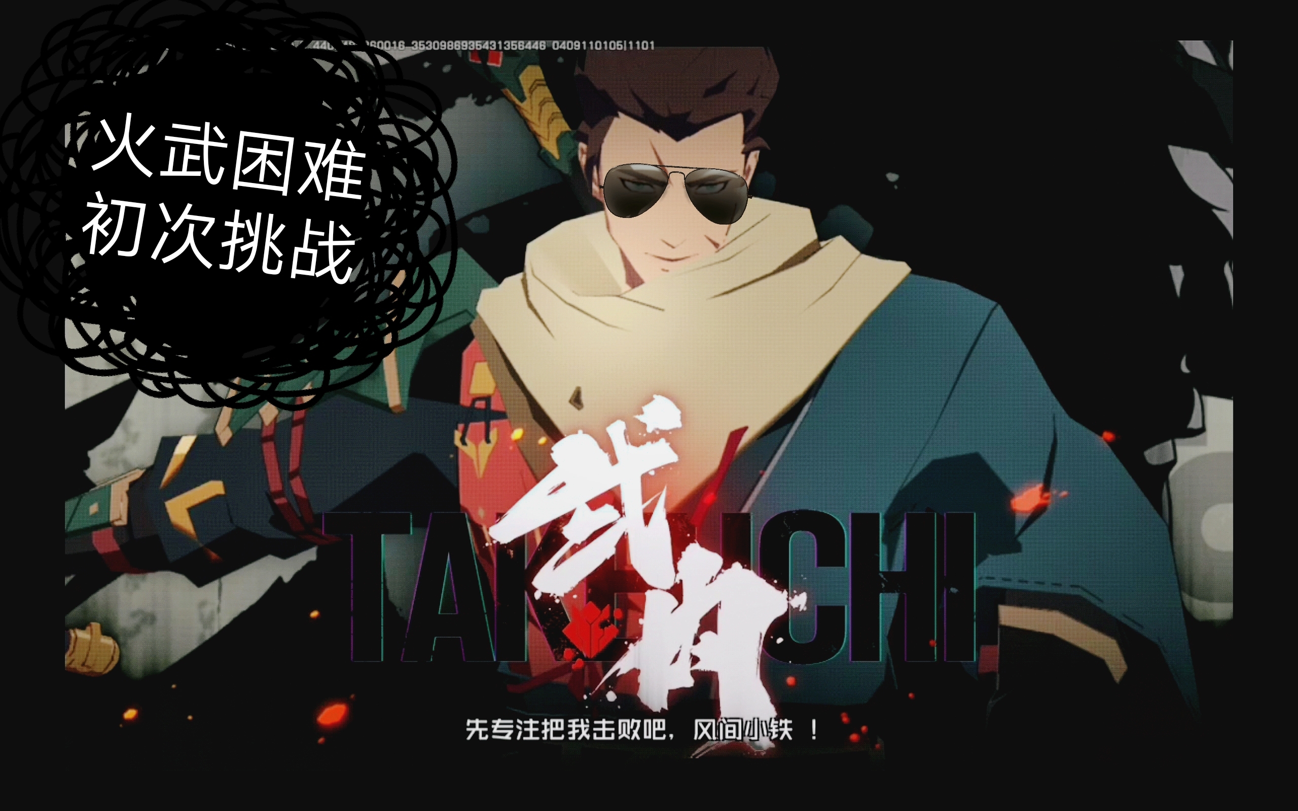 【火武困难挑战/高画质】《王牌战士》火武挑战实况_哔哩哔哩 (゜-゜)