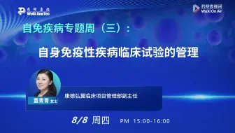 自免疾病专题周(三)：自身免疫性疾病临床试验的管理