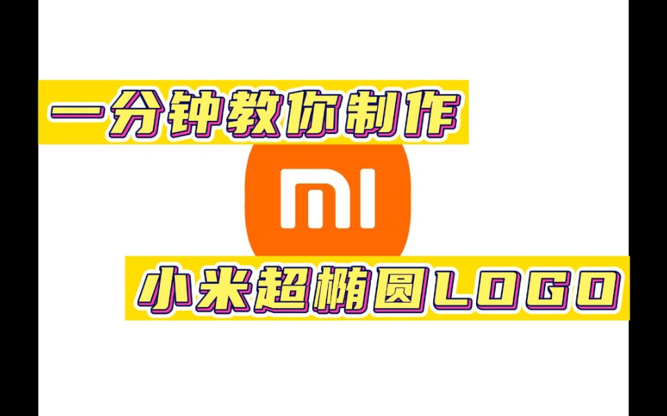 一分钟教会你用AI制作小米的超椭圆logo,赶快学习起来吧!雷军直呼上当了哔哩哔哩bilibili