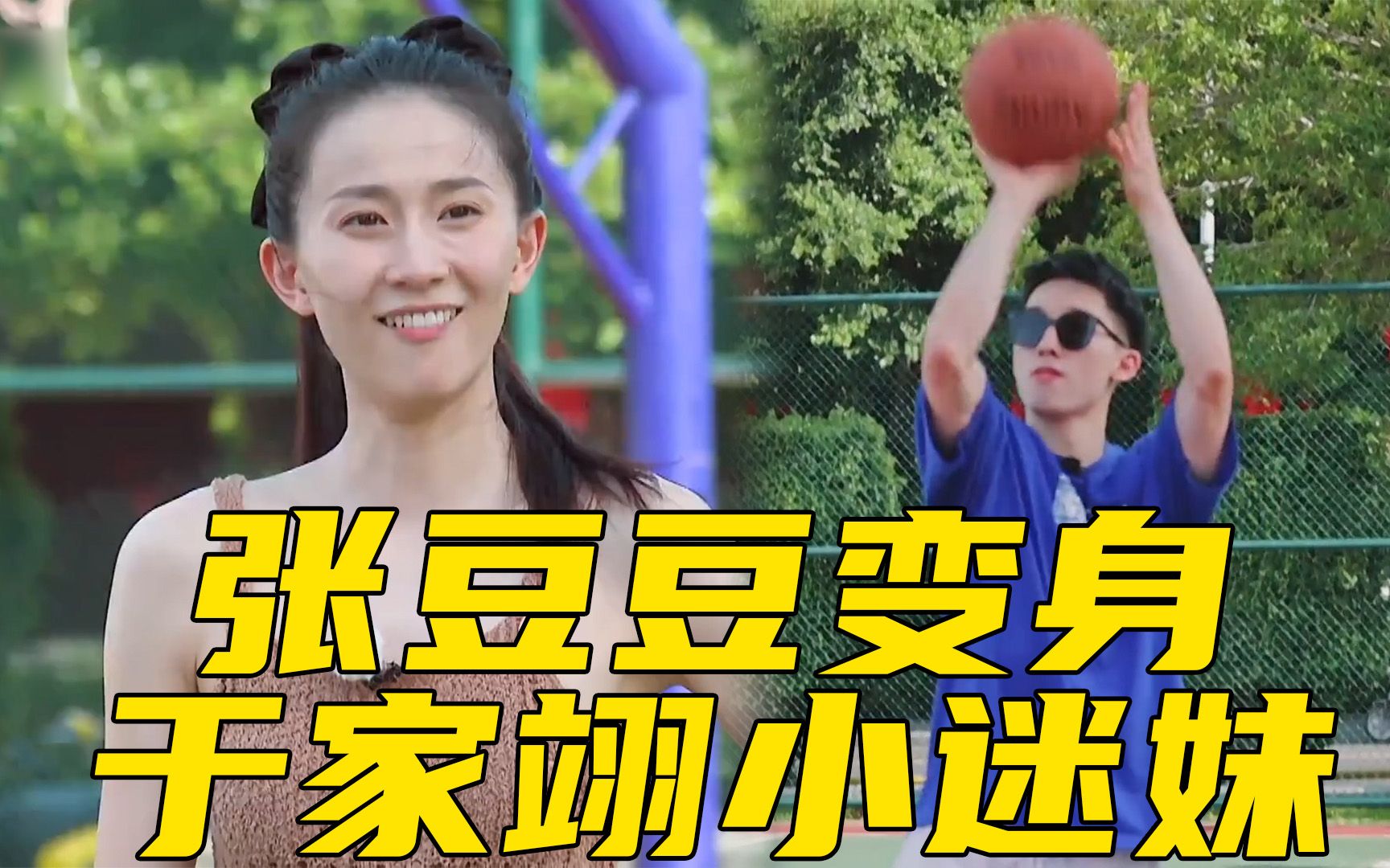 于家翊约会带张豆豆打篮球,谈着恋爱还不忘秀球技!