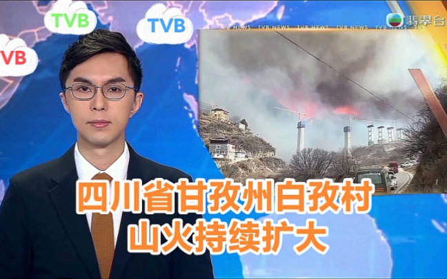 【TVB翡翠台】内地资讯:四川省甘孜州向孜村山火持续扩大哔哩哔哩bilibili