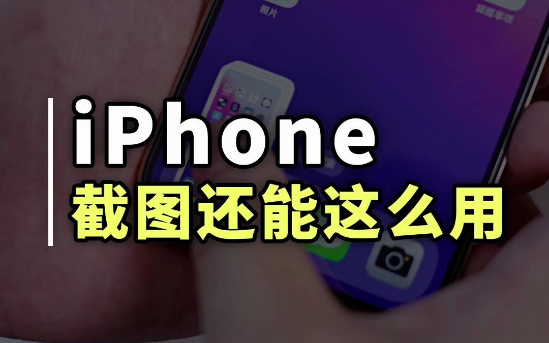 iPhone截图原来这么好用,这些截图功能你都会用吗哔哩哔哩bilibili