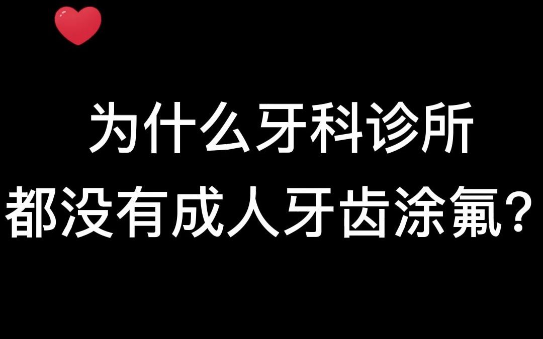 为什么牙科诊所都没有成人牙齿涂氟?哔哩哔哩bilibili